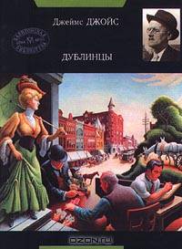 Дублинцы