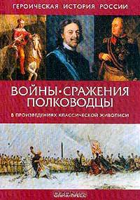 Войны, сражения, полководцы в произведениях классической живописи