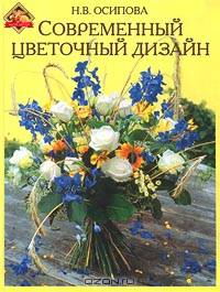 Современный цветочный дизайн