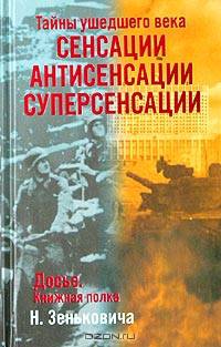 Тайны ушедшего века. Сенсации. Антисенсации. Суперсенсации