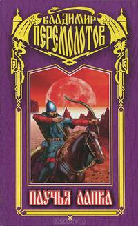 Паучья лапка