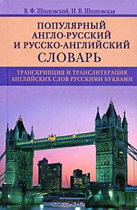 Популярный англо-русский и русско-английский словарь. Транскрипция и транслитерация английских слов русскими буквами / Popular English-Russian and Russian-English Dictionary