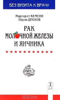 Рак молочной железы и яичника