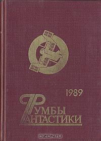 Румбы фантастики. 1989 год
