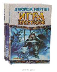 Игра престолов (комплект из 2 книг)
