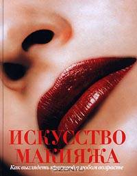 Искусство макияжа. Как выглядеть красивой в любом возрасте