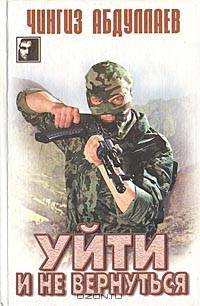 Уйти и не вернуться