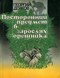 Посторонний предмет в зарослях орешника