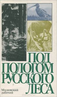 Под пологом русского леса