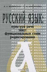 Русский язык. Культура речи, текст, функциональные стили, редактирование. Учебное пособие