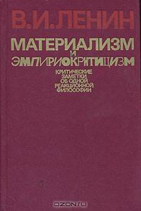 Материализм и эмпириокритицизм