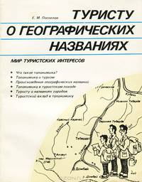 Туристу о географических названиях