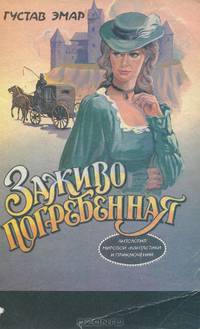 Заживо погребенная