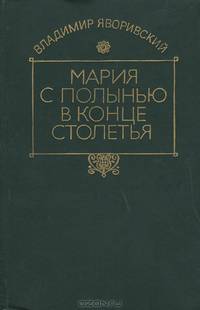Мария с полынью в конце столетья