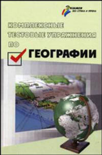 Комплексные тестовые упражнения по географии