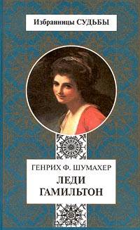 Леди Гамильтон