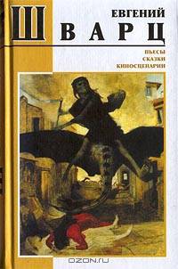 Евгений Шварц. Пьесы. Сказки. Киносценарии