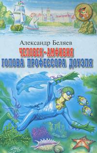 Человек-амфибия. Голова профессора Доуэля