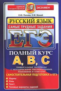 Русский язык. Подготовка к ЕГЭ. Самые трудные задания ЕГЭ