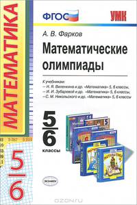 Математические олимпиады. 5-6 классы. фгос
