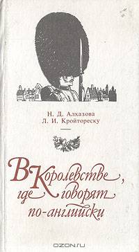 В Королевстве, где говорят по-английски