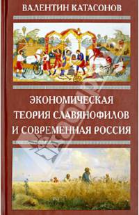 Экономическая теория славянофилов и современная Россия. "Бумажный рубль" С. Шарапова