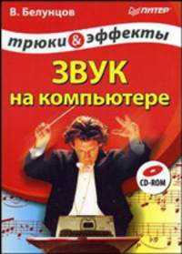 Звук на компьютере. Трюки и эффекты + CD