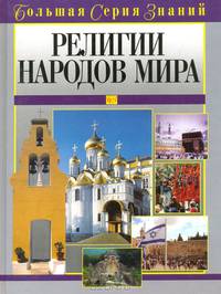 Религии народов мира