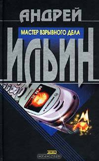 Мастер взрывного дела