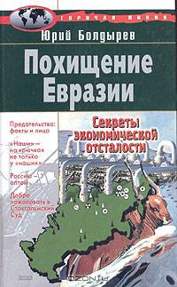 Похищение Евразии