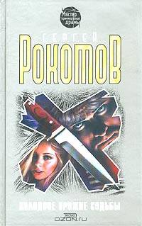 Холодное оружие судьбы