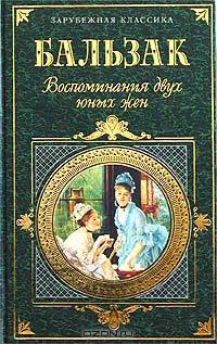Воспоминания двух юных жен