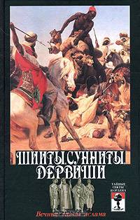 Шииты, сунниты, дервиши: вечные тайны ислама