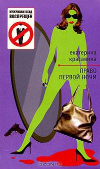 Право первой ночи