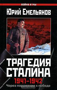 Трагедия Сталина 1941-1942 гг. Через поражение к победе