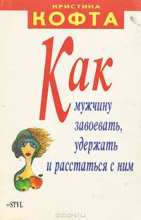 Как мужчину завоевать, удержать, и расстаться с ним