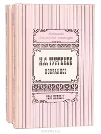 И. С. Тургенев. Избранное в 2 томах (комплект)