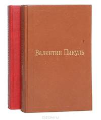 Валентин Пикуль. Избранные произведения в 12 томах. Том 3. Фаворит (комплект из 2 книг)