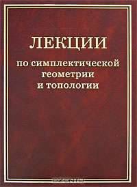 Лекции по симплектической геометрии и топологии