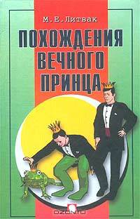 Похождения Вечного Принца. Научный роман, или Учебное пособие по сценарному перепрограммированию