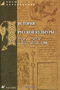 История русской культуры IX-XX вв. Пособие для вузов