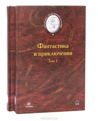 Фантастика и приключения (комплект из 2 книг)
