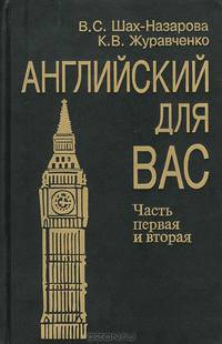 Английский для вас. Части 1-2