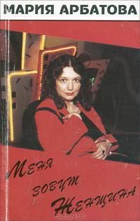 Меня зовут Женщина