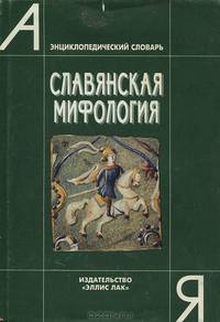Славянская мифология. Энциклопедический словарь