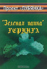 "Зеленая папка" Геринга