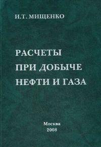 Расчеты при добыче нефти и газа