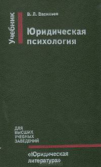 Юридическая психология