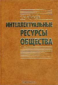 Интеллектуальные ресурсы общества