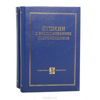 Пушкин в воспоминаниях современников (комплект из 2 книг)